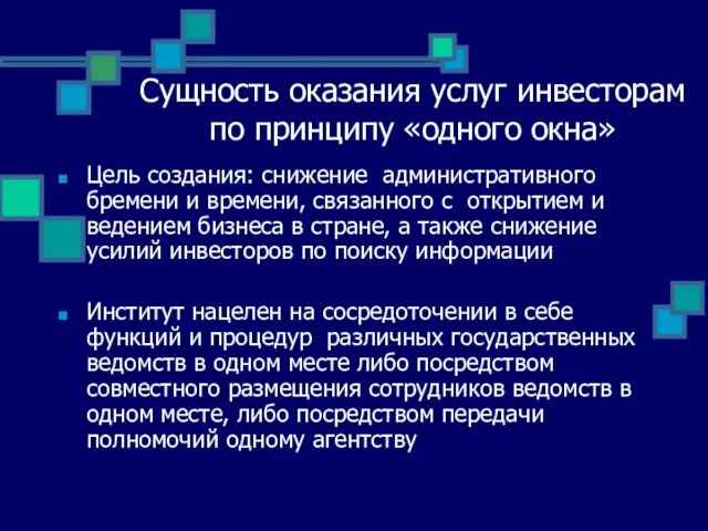 Сущность оказания услуг инвесторам по принципу «одного окна» Цель создания: снижение административного