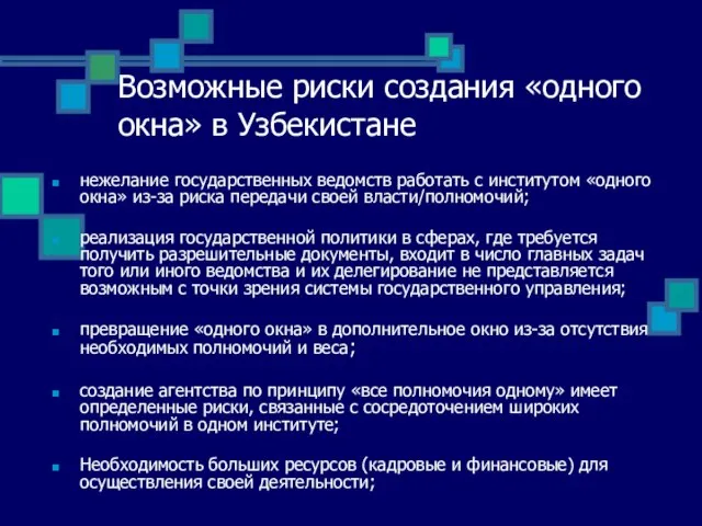 Возможные риски создания «одного окна» в Узбекистане нежелание государственных ведомств работать с