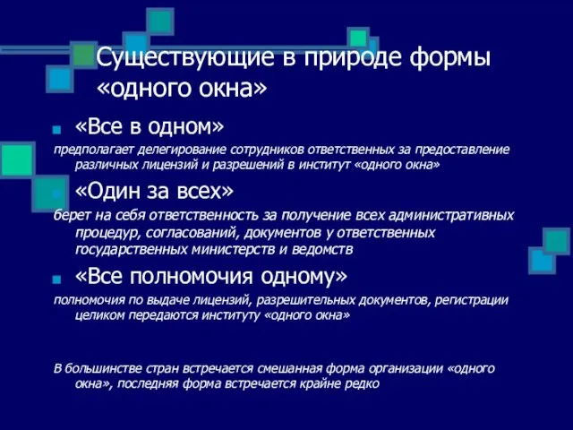 Существующие в природе формы «одного окна» «Все в одном» предполагает делегирование сотрудников