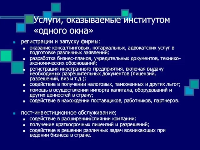 Услуги, оказываемые институтом «одного окна» регистрации и запуску фирмы: оказание консалтинговых, нотариальных,