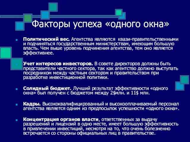 Факторы успеха «одного окна» Политический вес. Агентства являются квази-правительственными и подчиняться государственным