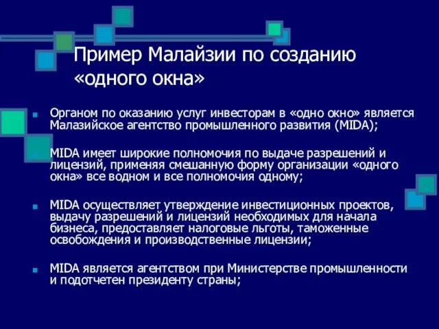 Пример Малайзии по созданию «одного окна» Органом по оказанию услуг инвесторам в