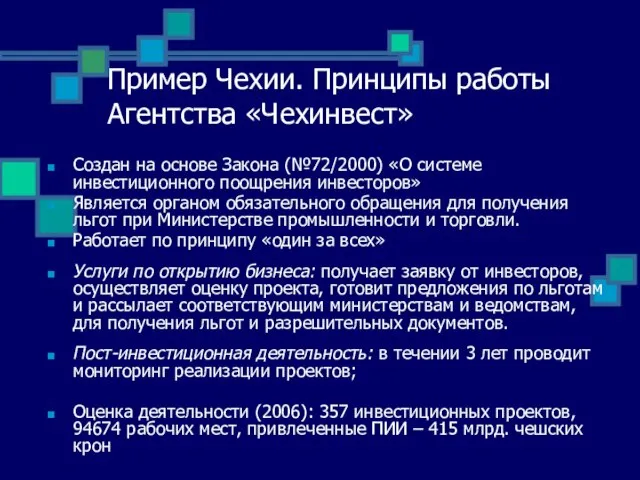 Пример Чехии. Принципы работы Агентства «Чехинвест» Создан на основе Закона (№72/2000) «О