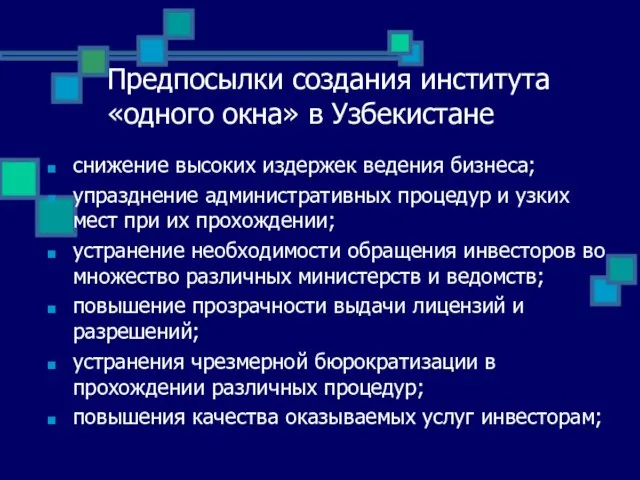 Предпосылки создания института «одного окна» в Узбекистане снижение высоких издержек ведения бизнеса;