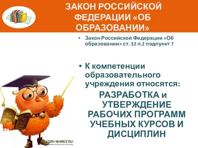 ЗАКОН РОССИЙСКОЙ ФЕДЕРАЦИИ «ОБ ОБРАЗОВАНИИ» Закон Российской Федерации «Об образовании» ст. 32