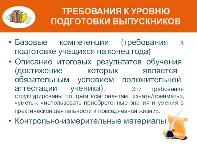 ТРЕБОВАНИЯ К УРОВНЮ ПОДГОТОВКИ ВЫПУСКНИКОВ Базовые компетенции (требования к подготовке учащихся на