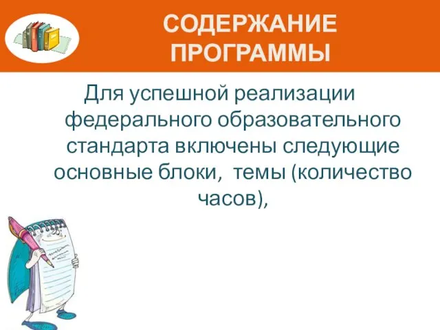 СОДЕРЖАНИЕ ПРОГРАММЫ Для успешной реализации федерального образовательного стандарта включены следующие основные блоки, темы (количество часов),