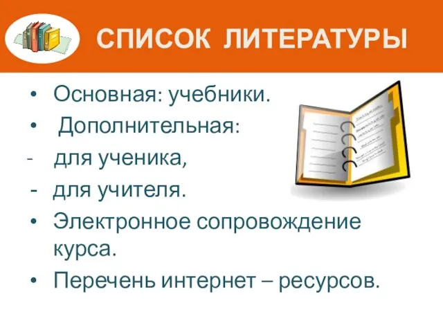 СПИСОК ЛИТЕРАТУРЫ Основная: учебники. Дополнительная: - для ученика, для учителя. Электронное сопровождение