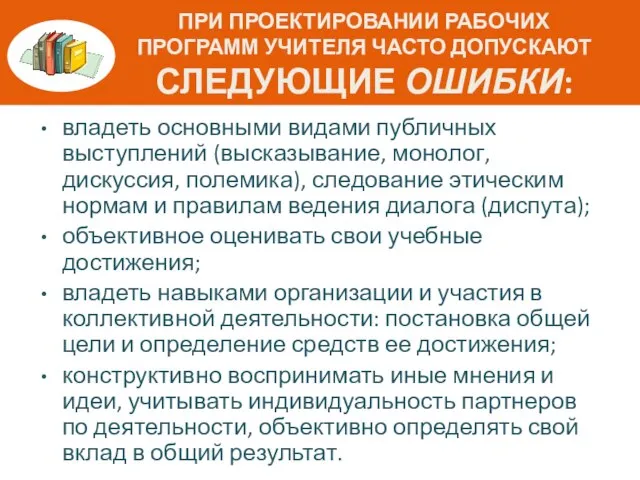 владеть основными видами публичных выступлений (высказывание, монолог, дискуссия, полемика), следование этическим нормам