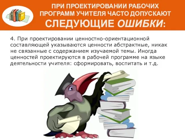 4. При проектировании ценностно-ориентационной составляющей указываются ценности абстрактные, никак не связанные с