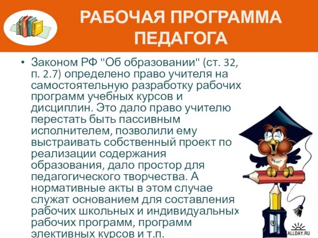 РАБОЧАЯ ПРОГРАММА ПЕДАГОГА Законом РФ "Об образовании" (ст. 32, п. 2.7) определено