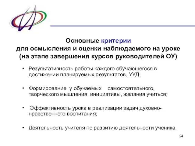 Результативность работы каждого обучающегося в достижении планируемых результатов, УУД; Формирование у обучаемых