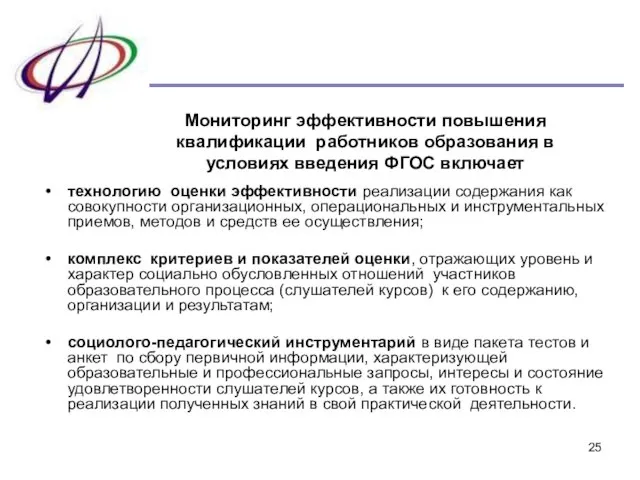 Мониторинг эффективности повышения квалификации работников образования в условиях введения ФГОС включает технологию