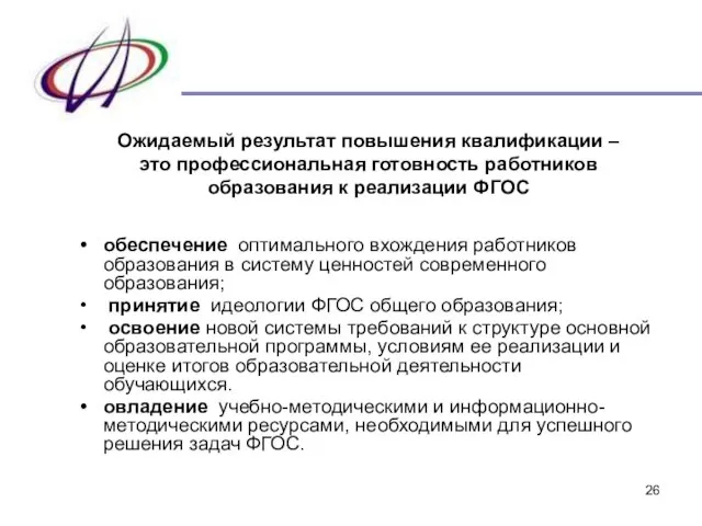 Ожидаемый результат повышения квалификации – это профессиональная готовность работников образования к реализации