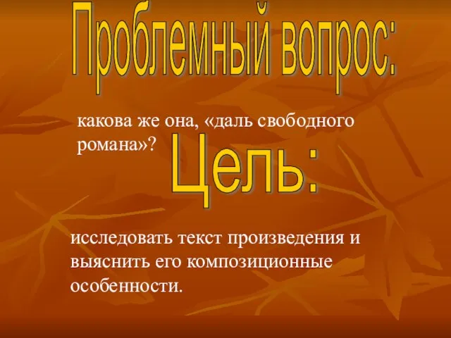 Проблемный вопрос: какова же она, «даль свободного романа»? Цель: исследовать текст произведения