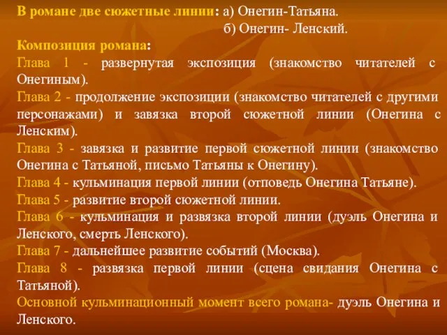 В романе две сюжетные линии: а) Онегин-Татьяна. б) Онегин- Ленский. Композиция романа: