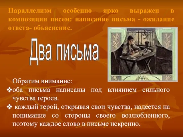 Параллелизм особенно ярко выражен в композиции писем: написание письма - ожидание ответа-