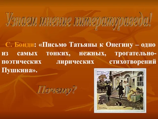 С. Бонди: «Письмо Татьяны к Онегину – одно из самых тонких, нежных,