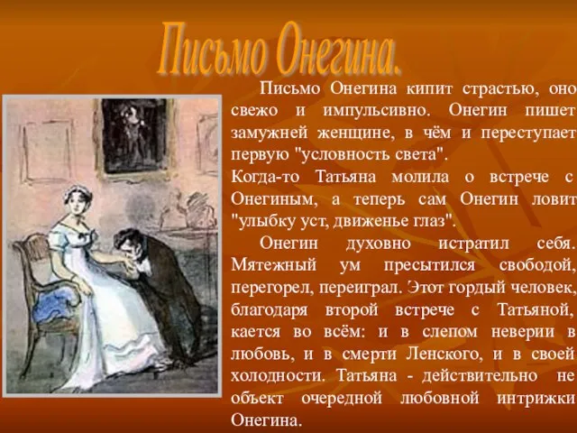 Письмо Онегина кипит страстью, оно свежо и импульсивно. Онегин пишет замужней женщине,