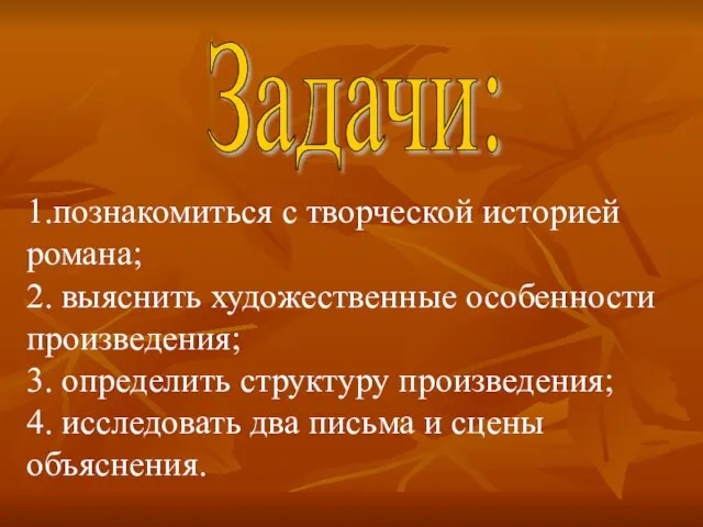 Задачи: 1.познакомиться с творческой историей романа; 2. выяснить художественные особенности произведения; 3.