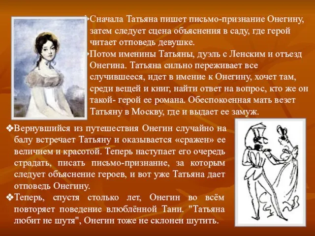 Вернувшийся из путешествия Онегин случайно на балу встречает Татьяну и оказывается «сражен»