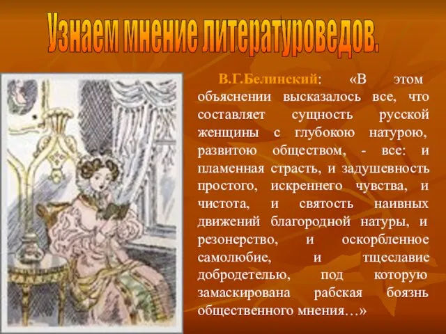 В.Г.Белинский: «В этом объяснении высказалось все, что составляет сущность русской женщины с