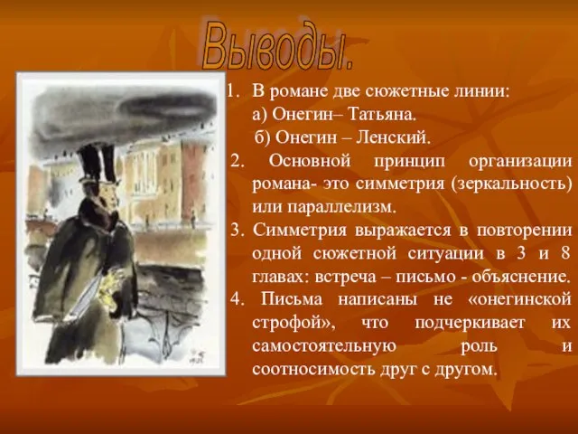 Выводы. В романе две сюжетные линии: а) Онегин– Татьяна. б) Онегин –