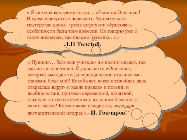 « Пушкин… был наш учитель- и я воспитывался, так сказать, его поэзиею.