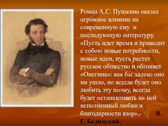 Роман А.С. Пушкина оказал огромное влияние на современную ему и последующую литературу.