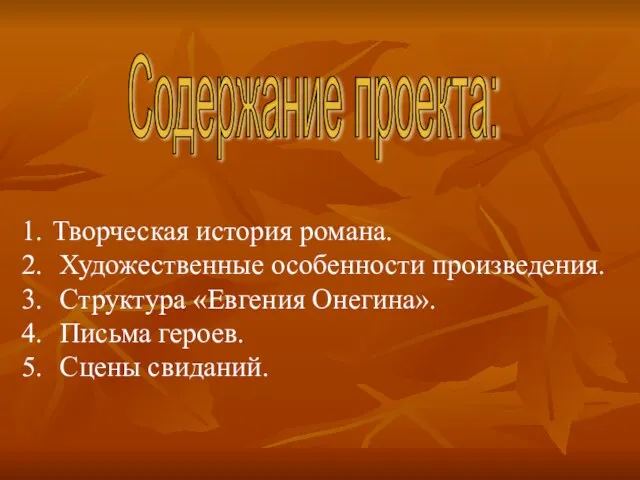 Содержание проекта: Творческая история романа. Художественные особенности произведения. Структура «Евгения Онегина». Письма героев. Сцены свиданий.