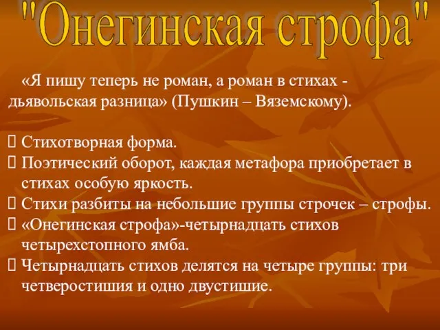 «Я пишу теперь не роман, а роман в стихах - дьявольская разница»