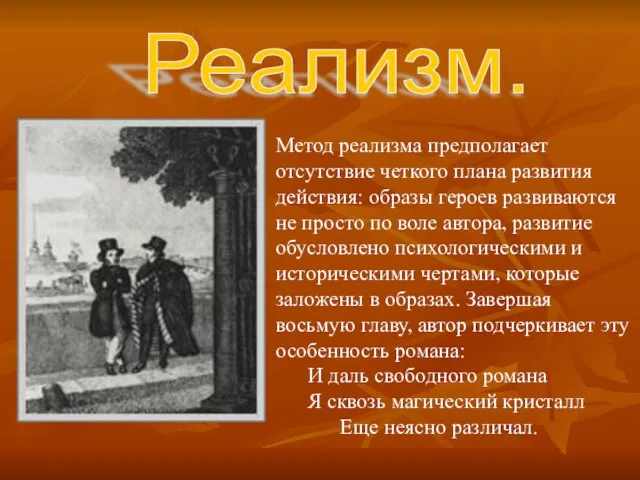 Метод реализма предполагает отсутствие четкого плана развития действия: образы героев развиваются не