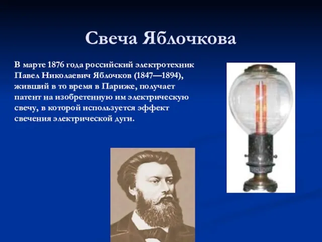 Свеча Яблочкова В марте 1876 года российский электротехник Павел Николаевич Яблочков (1847—1894),