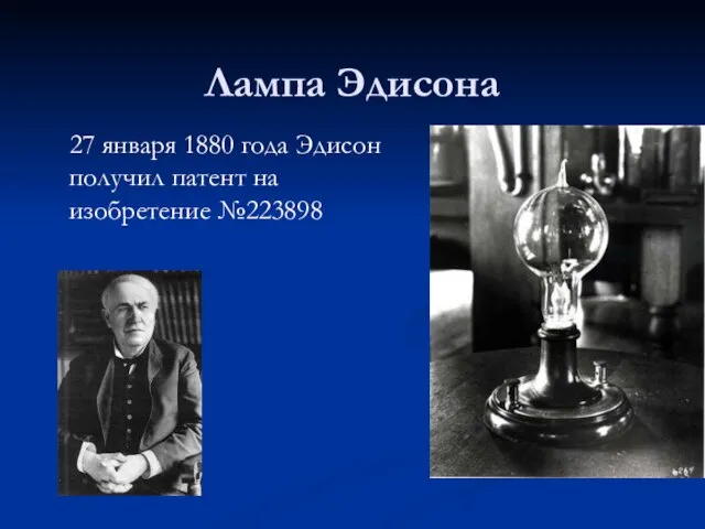 Лампа Эдисона 27 января 1880 года Эдисон получил патент на изобретение №223898