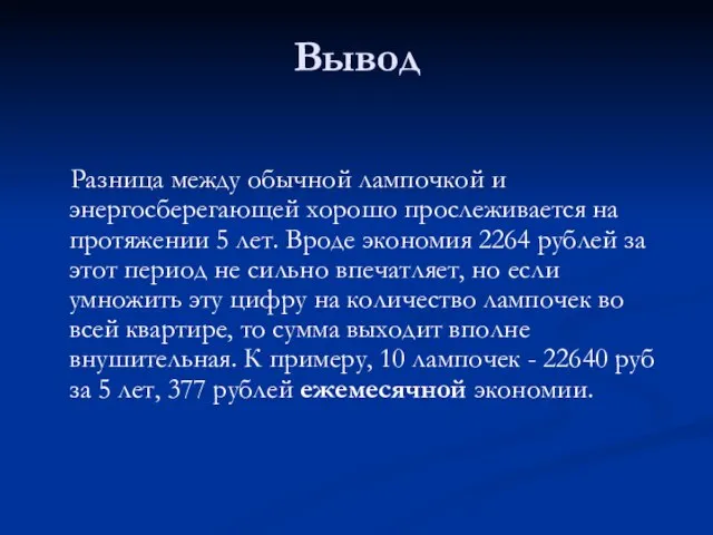 Вывод Разница между обычной лампочкой и энергосберегающей хорошо прослеживается на протяжении 5