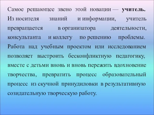 Самое решающее звено этой новации — учитель. Из носителя знаний и информации,