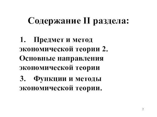 Содержание II раздела: 1. Предмет и метод экономической теории 2. Основные направления