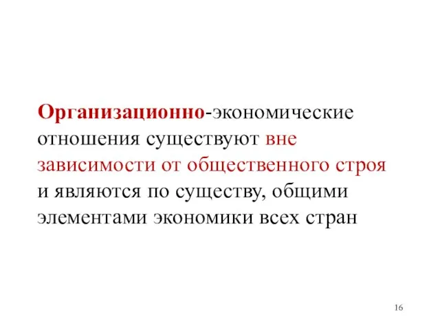 Организационно-экономические отношения существуют вне зависимости от общественного строя и являются по существу,