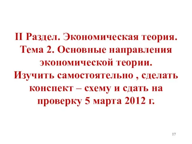 II Раздел. Экономическая теория. Тема 2. Основные направления экономической теории. Изучить самостоятельно