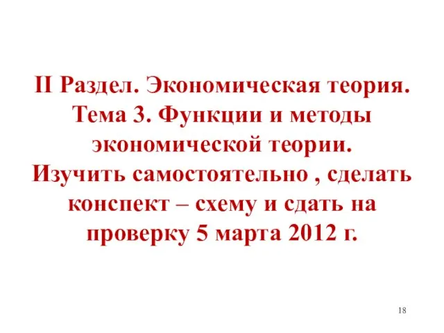 II Раздел. Экономическая теория. Тема 3. Функции и методы экономической теории. Изучить