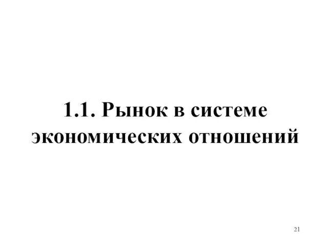 1.1. Рынок в системе экономических отношений