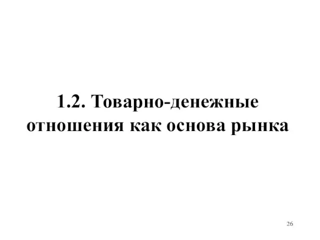 1.2. Товарно-денежные отношения как основа рынка