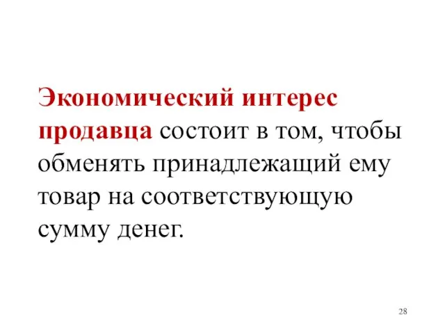 Экономический интерес продавца состоит в том, чтобы обменять принадлежащий ему товар на соответствующую сумму денег.