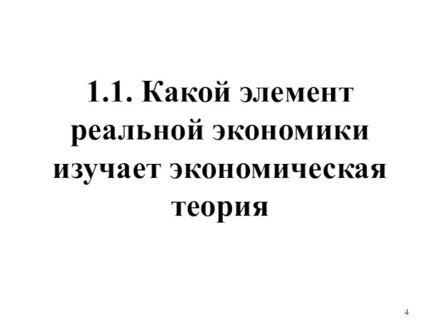 1.1. Какой элемент реальной экономики изучает экономическая теория