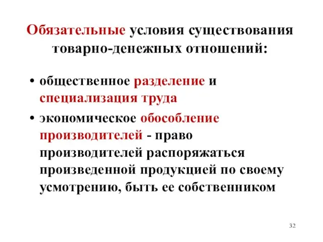 Обязательные условия существования товарно-денежных отношений: общественное разделение и специализация труда экономическое обособление