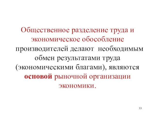 Общественное разделение труда и экономическое обособление производителей делают необходимым обмен результатами труда