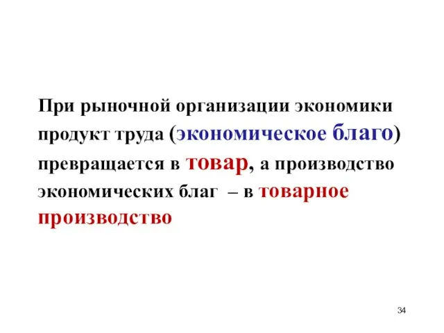 При рыночной организации экономики продукт труда (экономическое благо) превращается в товар, а