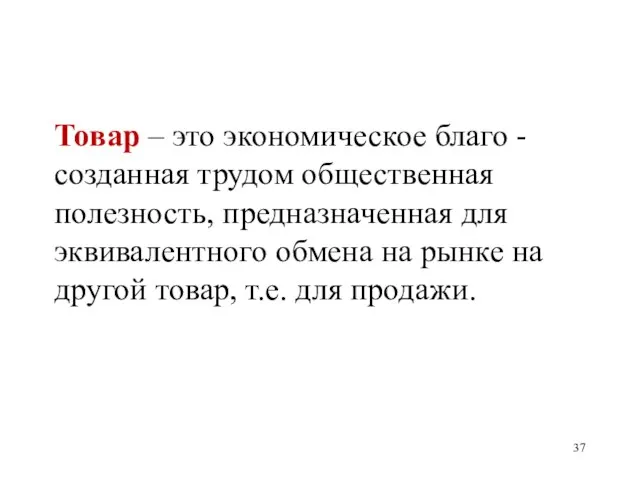 Товар – это экономическое благо - созданная трудом общественная полезность, предназначенная для