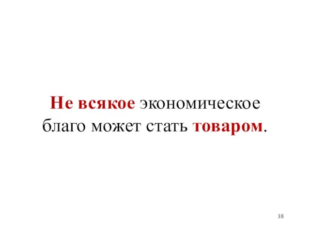 Не всякое экономическое благо может стать товаром.