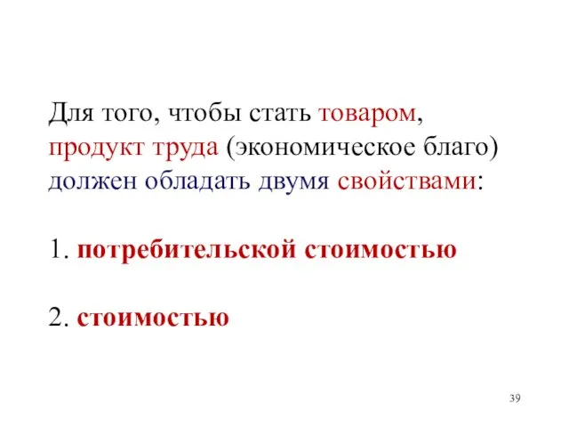 Для того, чтобы стать товаром, продукт труда (экономическое благо) должен обладать двумя